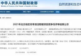 財政部、住建部等四部門2021年冬季清潔取暖試點城市評審結(jié)果公示（20個）