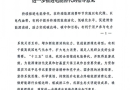 重磅！******十部委發(fā)文進一步推進電能清潔供暖等替代工作（附全文）