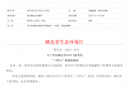 地方政策丨《關(guān)于印發(fā)湖北省應(yīng)對(duì)氣候變化“十四五”規(guī)劃的通知》