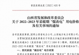 佳木斯政策 | 低至0.2862元/度，山西省2022- 2023年采暖期“煤改電”優(yōu)惠電價政策